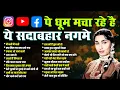 Download Lagu Instagram Facebook Youtube पे धूम मचा रहे है ये सदाबहार नगमे | मैं चली मैं चली | Old Songs