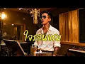 ใจรอนแรม - แจ็ค มงคลธรรมดี Cover Ai Version