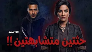       قصة الجثتين المتشابهتين    دندنها