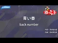 【カラオケ】青い春 / back number