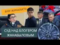 Download Lagu Суд по делу блогера Ерболата Жанабылова
