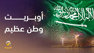 أوبريت وطن عظيم   كلمات الأستاذ سعود القحطاني وغناء علي بن محمد دندنها