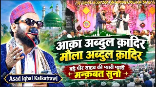 क़ादरी मचल जायेंगे ये नया कलाम सुनकर - New Manqabat 2026 - Asad Iqbal Kalkattavi - Kusumkhor Kannauj