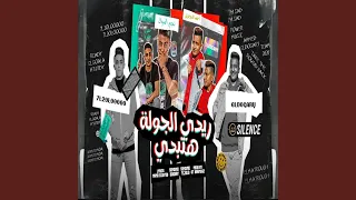 ريدي الجوله هتبتدي 