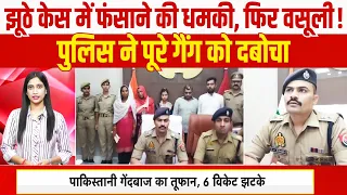 Bijnor Police Action: झूठे केस में फंसाने की धमकी, फिर वसूली! पुलिस ने पूरे गैंग को दबोचा