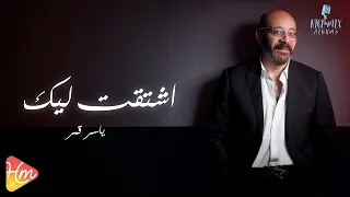 ياسر قمر   اشتقت ليك دندنها