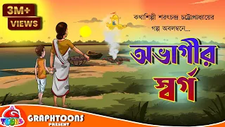 Download Abhagir Swarga | Bangla Cartoon | Graphtoons Literature | Sharat Chandra Chattopadhyay MP3