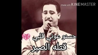 اجمل اغنية الشاب حسني حسنو عوني قلبي قتله الصبر 