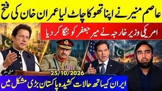 **Tensions Rise Between Pakistan & Iran** Marco Rubio Exposes Mir Jaffar || Asim Munir Double U-Turn
