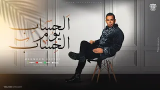محمود الليثي الحساب يوم الحساب سلفت كل الناس شهامه زي ما قال الكتاب جديد وحصري 2024  محمود الليثي الحساب يوم الحساب سلفت كل الناس شهامه زي ما قال الكتاب جديد وحصري 2024