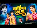 Download Lagu Jachis To Ja | যাছিস তো যা | ShankarTantubai | New Purulia Video Song 2025
