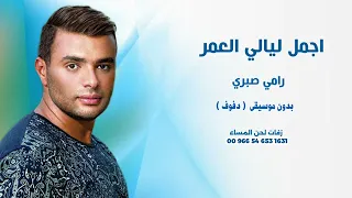 اجمل ليالي العمر رامي صبري بدون موسيقى نسخة دفوف دندنها