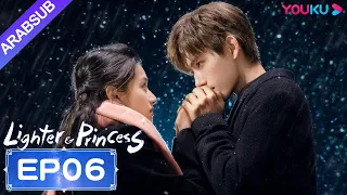 ولاعة وأميرة Lighter Princess الحلقة 06 تشن في يوي تشنغ جينغ يي مسلسل رومانسي YOUKU 