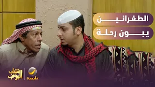 الجو يبيله رحلة   لكن الطفرة شينة 😂😂