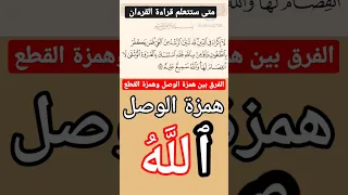 خيركم من تعلم القرآن وعلمه الفرق بين همزة القطع وهمزة الوصل 