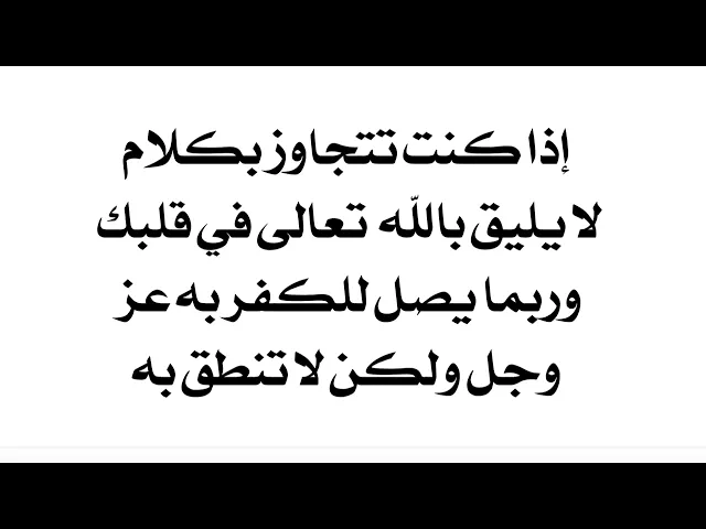 ⁣اذا تتجاوز على الله تعالى بكلام لا يليق في قلبك وربما يصل للكفر به ولكن لا تنطق به كيف تتخلص منه
