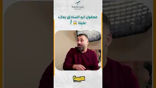 معقول أبو الصادق بعك علينا 