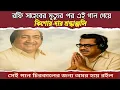 Download Lagu রফি সাহেবের মৃত্যুর পর কিশোর দার সেই গান, যা আজও কাঁদায়// Unknown Facts Bangla