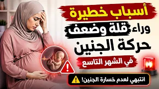 أسباب خطيرة وراء قلة وضعف حركة الجنين في الشهر التاسع ..انتبهي لعدم خسارة الجنين