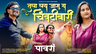  tula lay jasu y chivtibari pawari khandeshi new song ahirani song 