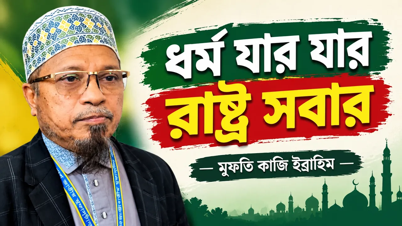 ধর্ম যার যার রাষ্ট্র সবার