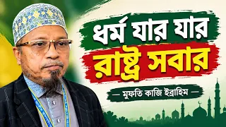 ধর্ম যার যার রাষ্ট্র সবার