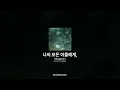 Mingginyu - 나의 모든 이들에게, [나의 모든 이들에게,]ㅣ가사/Lyrics