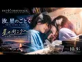 You, Like a Star ( 汝、星のごとく) - OST / Song | 星の向こうへ | Ryusei Yokohama & Suzu Hirose | TOHO Studios