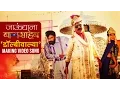 Download Lagu Dolbywalya Song Making Video | Jaundya Na Balasaheb | Ajay Atul | Girish Kulkarni