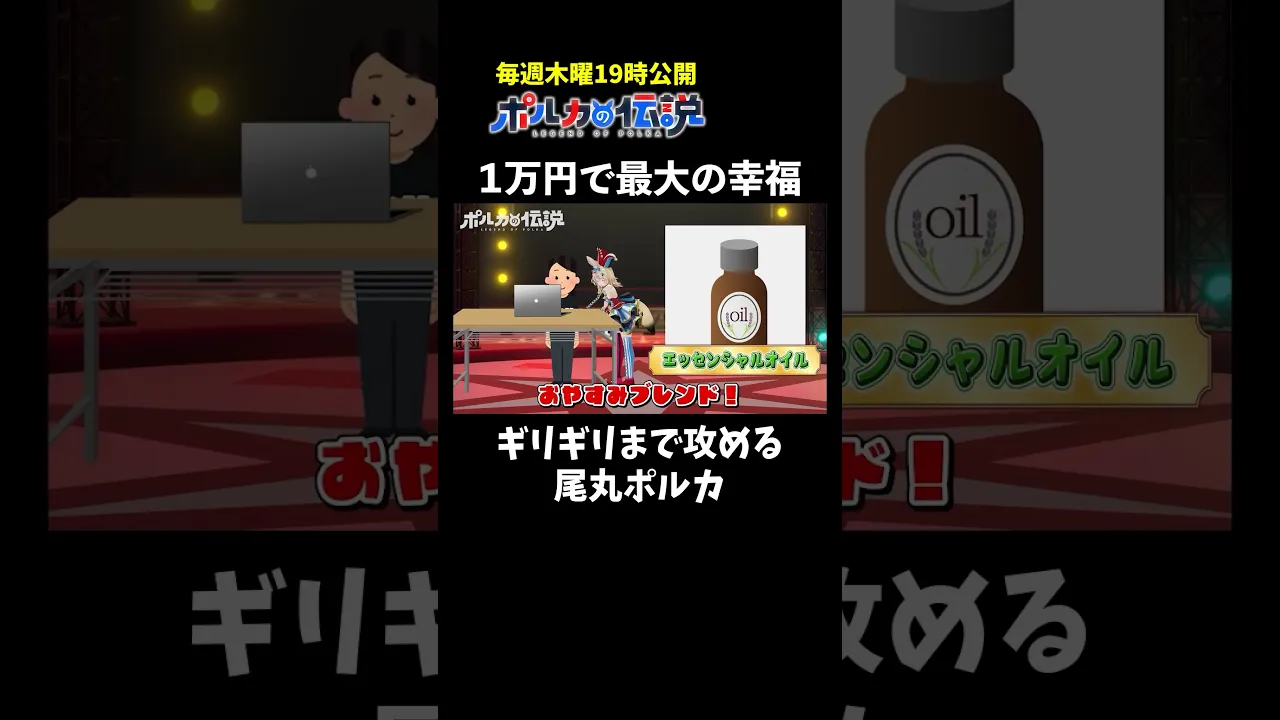 尾丸ポルカの1万円でできる最大の幸福はこれだ！ #ポルカの伝説 #尾丸ポルカ