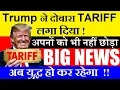 Lagu Trump ने दोबारा Tariff लगा दिया😡😠| अब युद्ध होकर रहेगा | stock market news | Europe | NATO Greenland