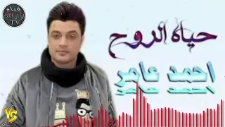 احمد عامر 2019 معقول احب تاني فوق الخيل جديد 2019 حياة الروح 
