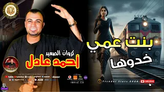 كروان الصعيد     احمد عادل      بنت عمي خدوها اغراب    موال علي الوجع دندنها