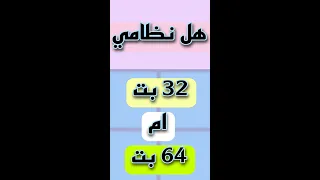 معرفة نوع نظام التشغيل    او    دندنها