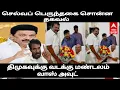 Download Lagu செல்வப் பெருந்தகை சொன்ன தகவல் அதிச்சியில் ஹார்ட் அட்டாக் திமுகவுக்கு வடக்கு மண்டலம் வாஸ் அவுட்