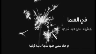 في السما بشوفك لما الدنيا بيا تضيق زاب ثروت الكليمات 