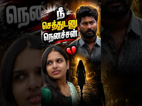 நீ செத்துடனு நெனச்சன் | EMI