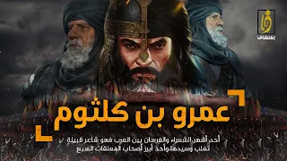 عمرو بن كلثوم حفيد الزير سالم لن تصدق ماذا قال عنه حمزة بن عبدالمطلب عندما شاهده 