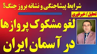 وضعیت پیشاجنگی لغو مشکوک تمام پروازها در آسمان ایران 