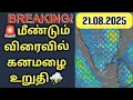 Download Lagu 📢காத்திருக்கும் கனமழை முக்கிய தகவல்⛈️☔💐🤝 #rain #weather