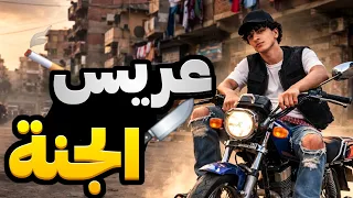 من هو عريس الجنة وايه قصته في مصر   دندنها