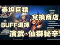Download Lagu 【斗羅大陸：獵魂世界】 泰坦巨猿BOSS！演武·仙獅秘辛！兌換商店！259星！拿滿獎勵！仙猊秘辛！ 【斗罗大陆：猎魂世界】