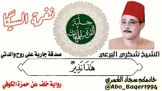 القارئ الكبير والمظلوم إعلاميا  الشيخ شكري حسن البرعي  نغمة السيگا  التلاوة كاملة     دندنها