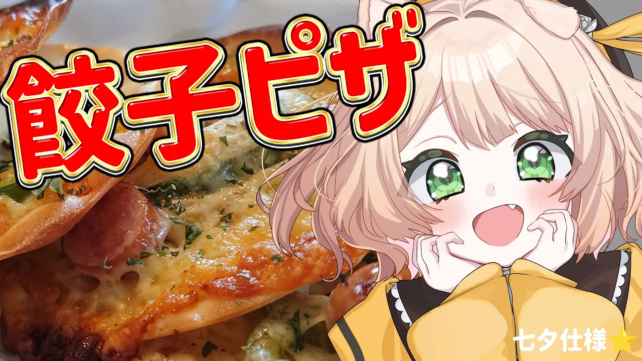 【朝活 / カメラ枠】料理初心者が「星型⭐餃子ピザ」を作る！【新人Vtuber  笑来ちくわ 】雑談 / 作業 / ライブのサムネイル