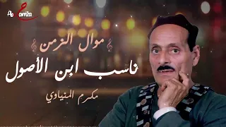 ناسب ابن الأصول   موال الزمن   الجزء    للفنان مكرم المنياوي دندنها