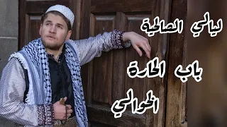 أجمل  ميدلي شارات مسلسلات الدراما السورية القديمة   عبدالله النجار        دندنها
