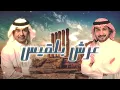 ماجد المهندس وراشد الماجد | عرش بلقيس جديد | 2027 | النسخه الاصليه 