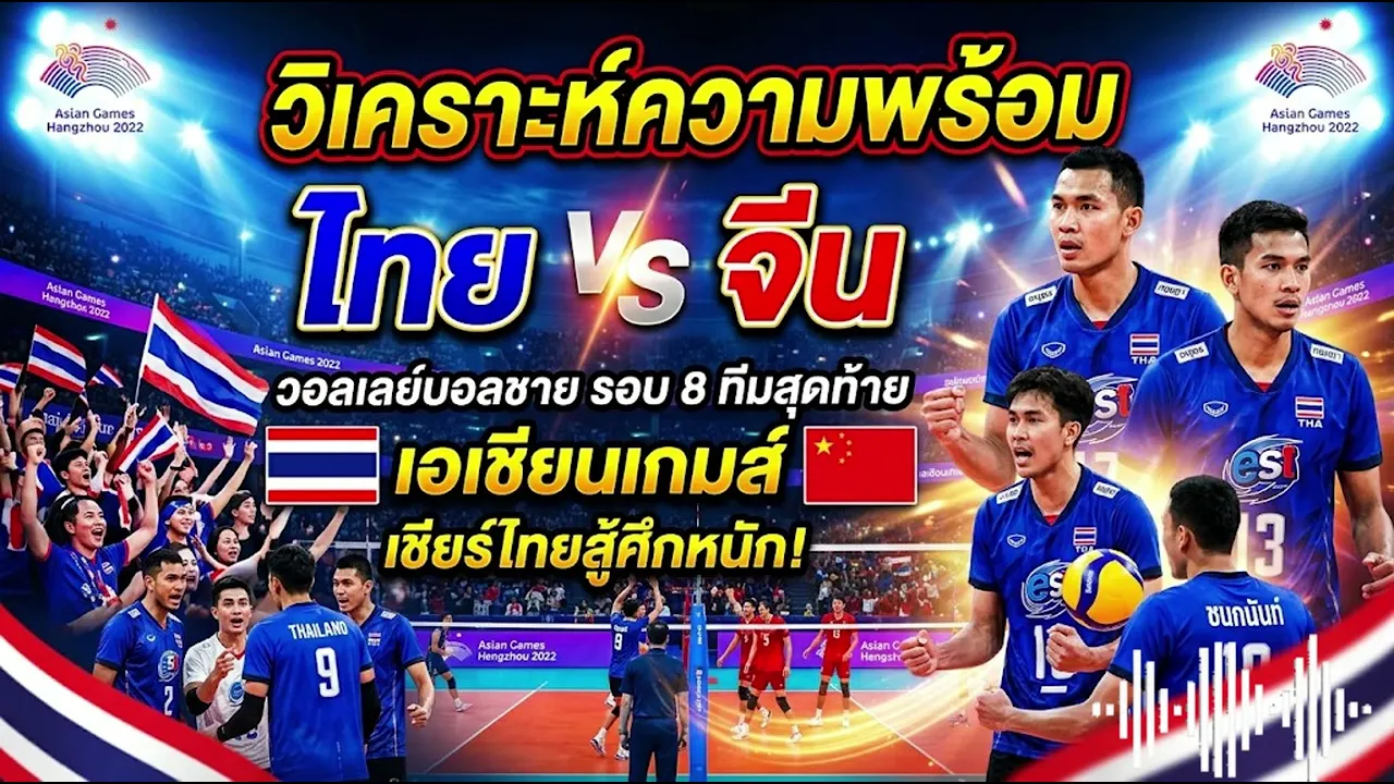 🔥หนุ่มไทยเจอศึกหนัก! วอลเลย์บอลชายไทยดวลจีน รอบ 8 ทีมเอเชียนเกมส์ 2026 เดิมพันตั๋วรอบรองฯ 🇹🇭🏐🇨🇳
