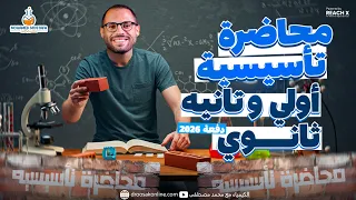 الكورس التأسيسي في الكيمياء تانيه ثانوي والعلوم المتكاملة اولى ثانوي 2026 