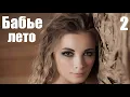 Download Lagu Бабье лето, мини сериал, мелодрама о настоящей любви, 2 серия